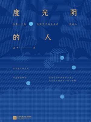 cover image of 度光阴的人